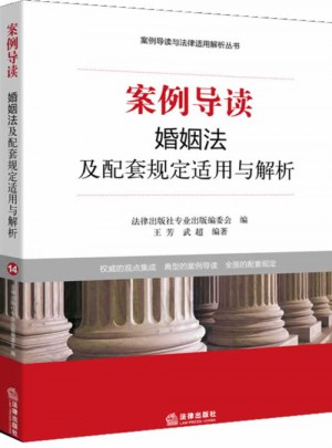 案例導讀：婚姻法及配套規定適用與解析