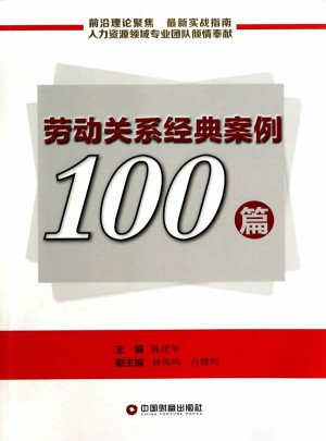 勞動關系經典案例100篇