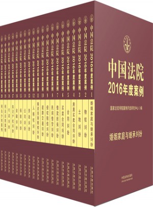 中國法院2016年度案例系列（全20冊）