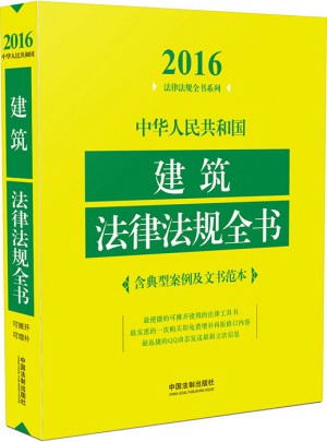中華人民共和國建筑法律法規全書