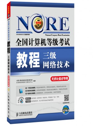 全國計算機等級考試教程：三級網絡技術