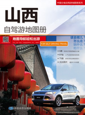 2015中國分省自駕游地圖冊系列：山西自駕游地圖冊