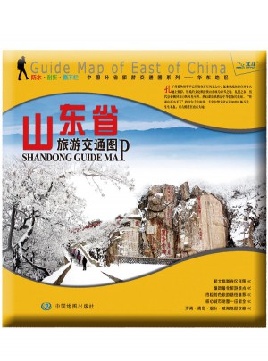 非凡旅圖·中國分省旅游交通圖系列：山東省旅游交通圖