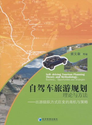 自駕車旅游計劃理論與方法
