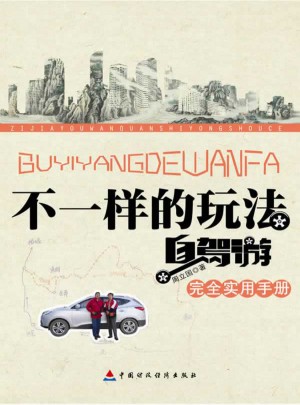 不一樣的玩法：自駕游實用手冊