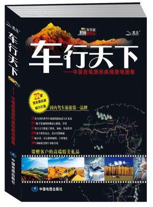 車行天下·中國自駕游經(jīng)典線路地圖集