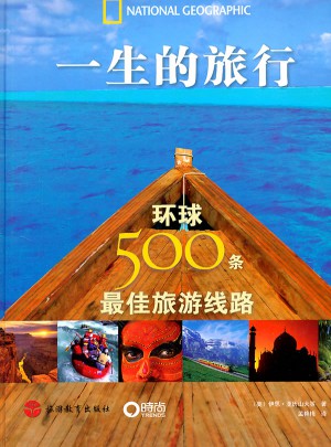 一生的旅行
