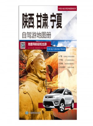 2016中國分省自駕游地圖冊系列：陜西、甘肅、寧夏自駕游地圖冊