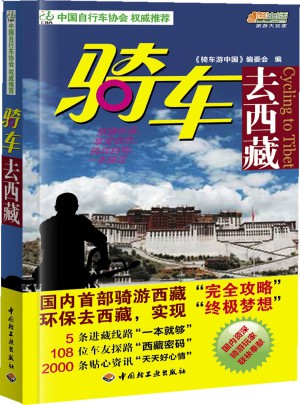 騎車去西藏：悠生活·旅游大玩家