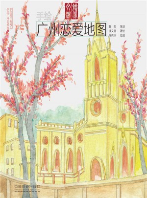 手繪廣州戀愛地圖