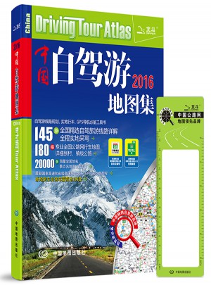 2016中國自駕游地圖集