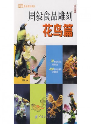周毅食品雕刻·花鳥篇
