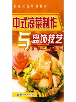 中式涼菜制作與盤飾技藝：教學菜式輔導
