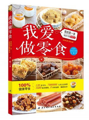 我愛做零食