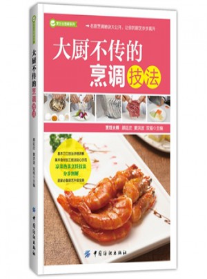 大廚不傳的烹調技法