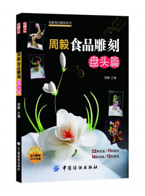 周毅食品雕刻:盤頭篇