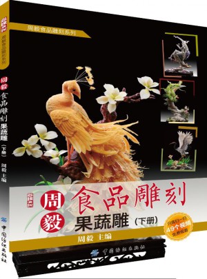 周毅食品雕刻：果蔬雕（下冊）