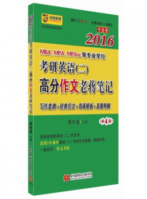 2016MBA、MPA、MPAcc等專業學位考研英語 二 高分作文老蔣筆記