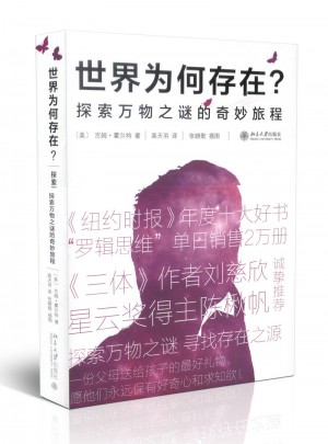 世界為何存在 探索萬物之謎的奇妙旅程