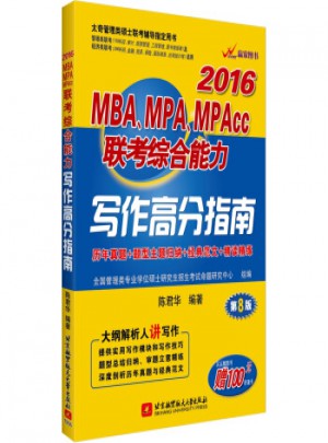 2016年MBA、MPA、MPAcc聯考綜合能力寫作高分指南(第8版)