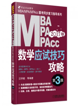 2017 MBA MPA MPAcc數學應試技巧攻略
