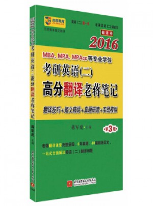 2016MBA、MPA、MPAcc等專業學位考研英語 二 高分翻譯老蔣筆記