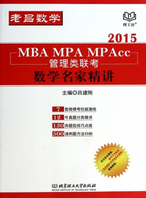 MBA MPA MPAcc管理類聯考數學名家精講(2015)