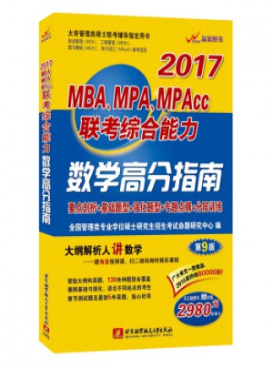 2017-MBA.MPA.MPAcc聯考綜合能力數學高分指南