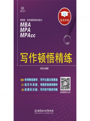 管理類、經濟類聯考綜合能力寫作頓悟精練