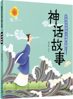 神話故事 國學啟蒙 彩色繪本 全注音