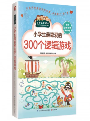 小學生最喜愛的300個邏輯游戲