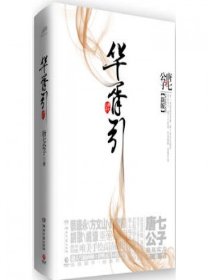 華胥引(新版2冊套裝)