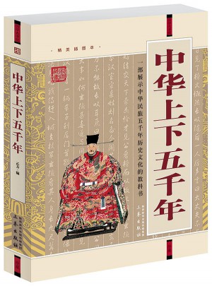 中華上下五千年(經(jīng)典珍藏版)