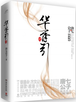 華胥引（新版）