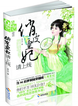 俏皮皇妃，請上線