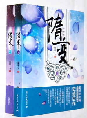 隋變（全兩冊）