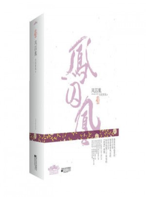 鳳囚凰(典藏版)