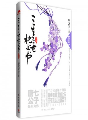 三生三世枕上書·終篇