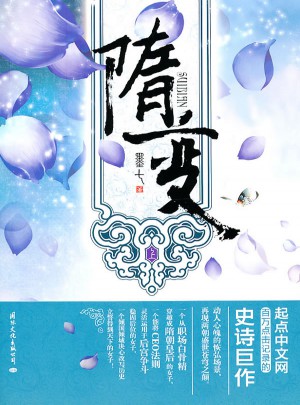 隋變（上）