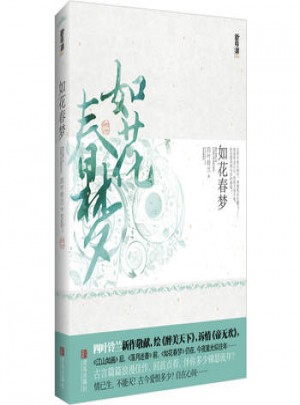 悅讀紀：如花春夢