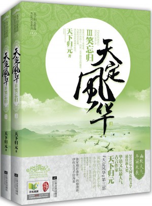 天定風華Ⅲ笑忘歸（共2冊）