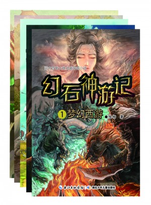幻石神游記套裝(5本）