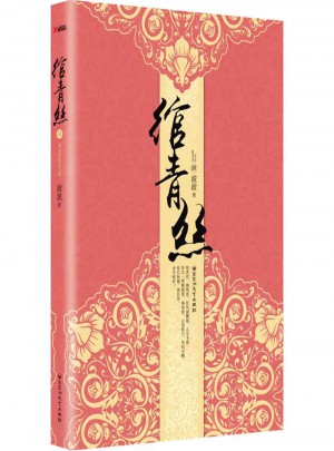 綰青絲4