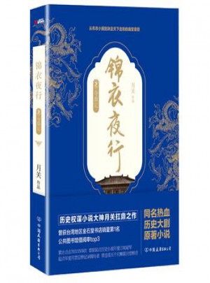 錦衣夜行