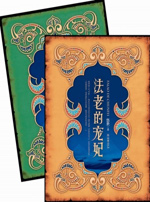 法老的寵妃（Ⅰ、Ⅱ合輯）