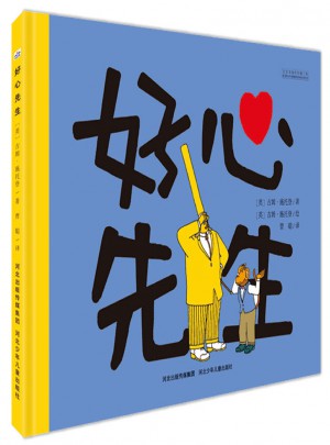 好心先生