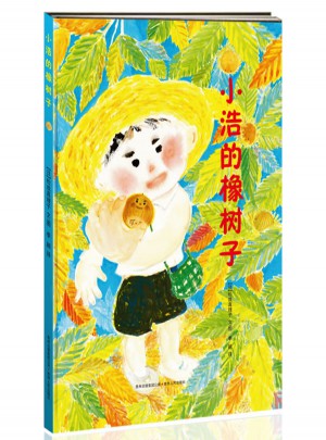 小浩的橡樹子