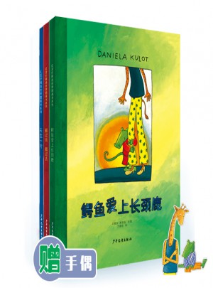 鱷魚愛上長頸鹿系列（3本）