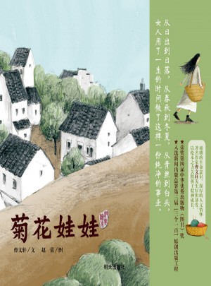 曹文軒純美繪本·菊花娃娃