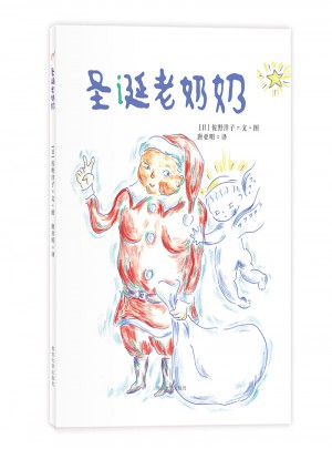 佐野洋子經典繪本·圣誕老奶奶